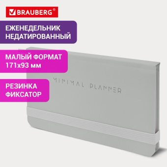 Еженедельник недатированный с резинкой 171х93 мм, BRAUBERG, твердый, 64 л., "Minimal", серый, 116311 за 155 ₽. Планинги. Доставка по России. Без переплат!