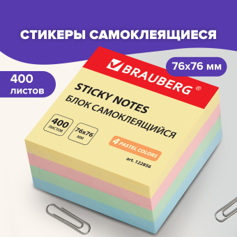 Блок самоклеящийся (стикеры), BRAUBERG, ПАСТЕЛЬНЫЙ, 76х76 мм, 400 листов, 4 цвета, 122856 за 228 ₽. Блоки самоклеящиеся. Доставка по России. Без переплат!