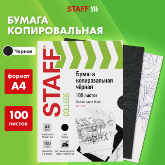 Бумага копировальная (копирка), черная, А4, 100 листов, STAFF, 112408 за 219 ₽. Бумага копировальная (копирка). Доставка по России. Без переплат!