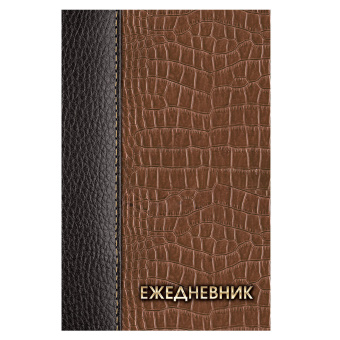 Ежедневник датированный на 4 года А5 135х207 мм BRAUBERG ламинированный 192 л., "Кожа коричневая", 121590 за 261 ₽. Ежедневники с твердой обложкой. Доставка по России. Без переплат!