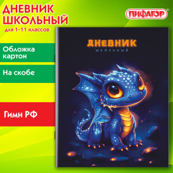 Дневник 1-11 класс 40 л., на скобе, ПИФАГОР, обложка картон, "Дракончик", 107132 за 24 ₽. Дневники универсальные. Доставка по России. Без переплат!
