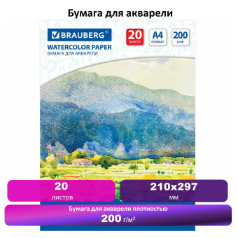 Бумага для акварели А4, 20 л., 200 г/м2, BRAUBERG, "Летний день", 111073 за 125 ₽. Альбомы и бумага для акварели и масла. Доставка по России. Без переплат!