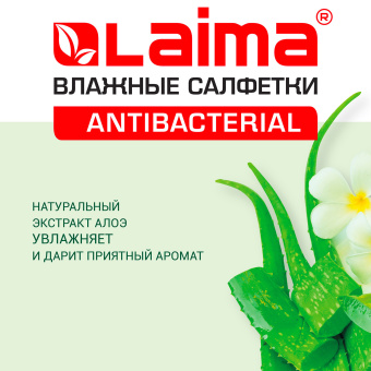 Салфетки влажные 50 шт., АНТИБАКТЕРИАЛЬНЫЕ, с экстрактом алоэ, LAIMA "Antibacterial", 125959 за 72 ₽. Салфетки влажные. Доставка по России. Без переплат!