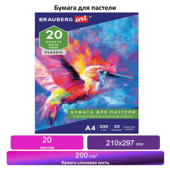 Бумага для пастели А4, 20 л., бумага слоновая кость ГОЗНАК 200 г/м2, тиснение Холст, BRAUBERG ART, 126307 за 266 ₽. Альбомы и бумага для пастели. Доставка по России. Без переплат!
