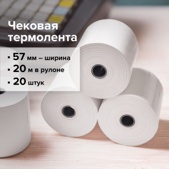 Чековая лента ТЕРМОБУМАГА 57 мм (диаметр 37 мм, длина 20 м, втулка 12 мм) КОМПЛЕКТ 20 шт., BRAUBERG, 110879 за 750 ₽. Рулоны для кассовых аппаратов из термобумаги. Доставка по России. Без переплат!
