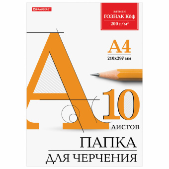 Папка для черчения А4, 210х297 мм, 10 л., 200 г/м2, без рамки, ватман ГОЗНАК КБФ, BRAUBERG, 129227 за 75 ₽. Папки для черчения. Доставка по России. Без переплат!