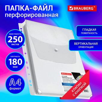 Папка-файл с перфорацией 1 штука с кнопкой БОЛЬШОЙ ВМЕСТИМОСТИ до 250 л., ПВХ 180 мкм, BRAUBERG, 271831 за 104 ₽. Папки перфорированные. Доставка по России. Без переплат!