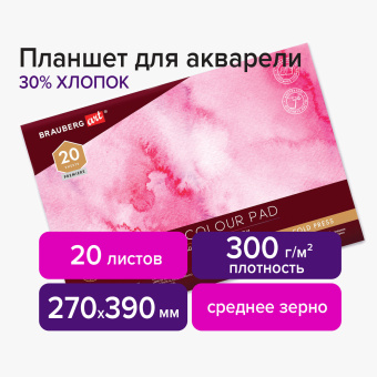 Планшет для акварели ХЛОПОК 30%, 300 г, 270х390 мм, склейка, 4 стороны, среднее зерно, 20 л., BRAUBERG ART PREMIERE, 113252 за 980 ₽. Альбомы и бумага для акварели и масла. Доставка по России. Без переплат!