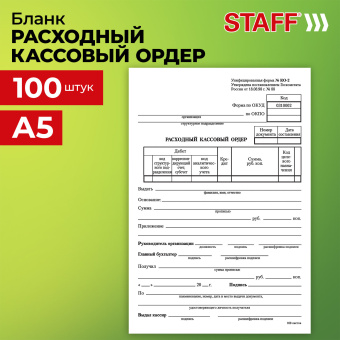 Бланк бухгалтерский, офсет, "Расходный кассовый ордер", А5 (135х195 мм), СПАЙКА 100 шт., STAFF, 130134 за 63 ₽. Бланки бухгалтерские. Доставка по России. Без переплат!