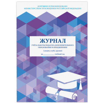 Журнал учёта работы педагога дополнительного образования, 48 л., картон, офсет, А4 200х280 мм, STAFF, 130243 за 118 ₽. Журналы регистрации. Доставка по России. Без переплат!