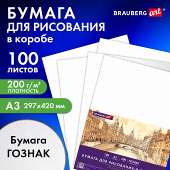 Бумага для рисования и графики в коробе А3 100 л., 200 г/м2 ВАТМАН ГОЗНАК СПб, BRAUBERG ART CLASSIC, 116889 за 1&nbsp;076 ₽. Альбомы, скетчбуки и бумага для графики и эскизов. Доставка по России. Без переплат!