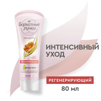 Крем для рук 80 мл, БАРХАТНЫЕ РУЧКИ "Регенерирующий", масло облепихи, аргинин за 123 ₽. Крем для рук и ног. Доставка по России. Без переплат!