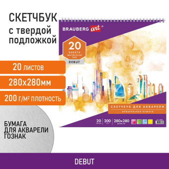 Скетчбук, акварельная белая бумага 200 г/м2 ГОЗНАК, 280х280 мм, 20 л., гребень, подложка, BRAUBERG ART DEBUT, 110992 за 157 ₽. Альбомы и бумага для акварели и масла. Доставка по России. Без переплат!