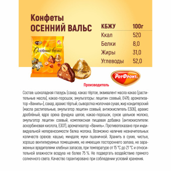 Конфеты шоколадные РОТ ФРОНТ "Осенний вальс" с цельным фундуком, 250 г, пакет, РФ03933 за 274 ₽. Конфеты фасованные. Доставка по России. Без переплат!