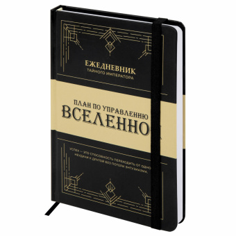 Ежедневник недатированный с резинкой А5 145х203 мм, BRAUBERG, твердый, 160 л., "Secret Emperor", 116304 за 339 ₽. Ежедневники с твердой обложкой. Доставка по России. Без переплат!