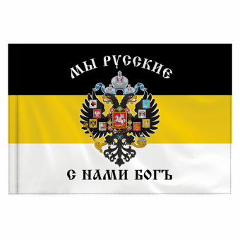 Флаг Российской Империи "МЫ РУССКИЕ С НАМИ БОГЪ" 90х135 см, полиэстер, STAFF, 550231 за 278 ₽. Флаги и знамена. Доставка по России. Без переплат!