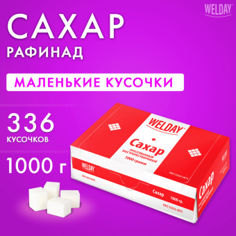 Сахар-рафинад WELDAY 1 кг (336 кусочков, размер 12х14х15 мм), картонная упаковка, 622405 за 155 ₽. Сахар и сахарозаменители. Доставка по России. Без переплат!