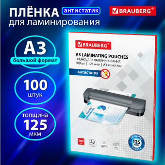 Пленки-заготовки для ламинирования АНТИСТАТИК БОЛЬШОГО ФОРМАТА А3, КОМПЛЕКТ 100 шт., 125 мкм, BRAUBERG, 531797 за 3 544 ₽. Пакеты для ламинирования. Доставка по России. Без переплат!