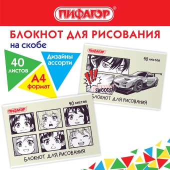 Блокнот для рисования, А4, 40 листов, скоба, обложка офсет, ПИФАГОР, 200х285 мм, "Аниме" (2 вида), 115247 за 72 ₽. Альбомы и папки для рисования. Доставка по России. Без переплат!