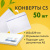 Конверты С5 (162х229 мм), отрывная лента, 80 г/м2, КОМПЛЕКТ 50 шт., внутренняя запечатка, С50.10.50С за 228 ₽. Конверты почтовые. Доставка по России. Без переплат!