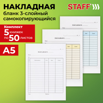 Накладная 3-слойная самокопирующаяся, А5 147х207 мм, КОМПЛЕКТ 5 книжек по 50 шт., STAFF, 130286 за 1 695 ₽. Бланки бухгалтерские. Доставка по России. Без переплат!