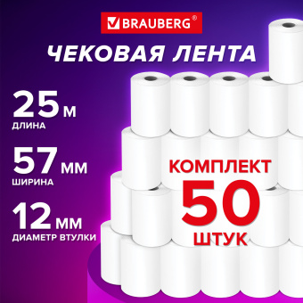 Чековая лента ТЕРМОБУМАГА 57 мм (диаметр 44 мм, длина 25 м, втулка 12 мм), КОМПЛЕКТ 50 шт., BRAUBERG, 115375 за 2 343 ₽. Рулоны для кассовых аппаратов из термобумаги. Доставка по России. Без переплат!