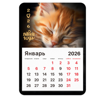 Календарь отрывной на магните на 2026 г., BRAUBERG, 130x180 мм, склейка, "Котик", 117289 за 53 ₽. Календари настенные. Доставка по России. Без переплат!