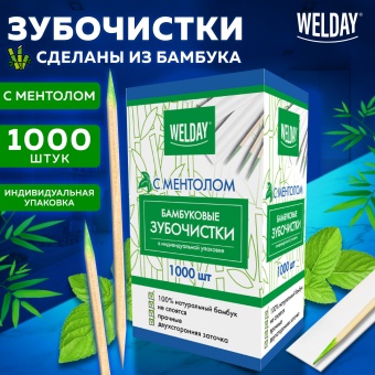 Зубочистки с ментолом бамбуковые 1000 шт. в индивидуальной упаковке, WELDAY (ВЭЛДЭЙ), 607569 за 275 ₽. Зубочистки. Доставка по России. Без переплат!