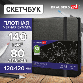 Скетчбук, черная бумага 140 г/м2, 120х120 мм, 80 л., КОЖЗАМ, резинка, карман, BRAUBERG ART CLASSIC, черный, 113202 за 306 ₽. Альбомы, скетчбуки и бумага для графики и эскизов. Доставка по России. Без переплат!