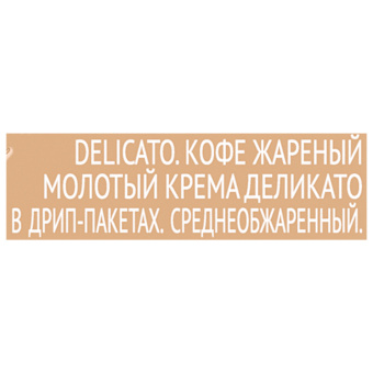 Кофе в дрип-пакетах COFFESSO "Crema Delicato" 5 порций по 9 г, 102312 за 293 ₽. Кофе растворимый. Доставка по России. Без переплат!