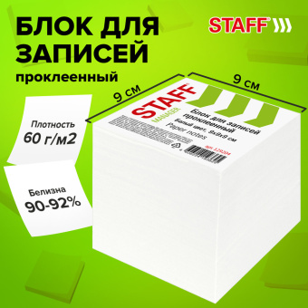 Блок для записей STAFF проклеенный, куб 9х9х9 см, белый, белизна 90-92%, 129204 за 120 ₽. Блоки для записей. Доставка по России. Без переплат!