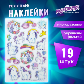 Наклейки гелевые "Единороги", многоразовые, с тиснением фольгой, 10х15 см, ЮНЛАНДИЯ, 661805 за 114 ₽. Наклейки. Доставка по России. Без переплат!