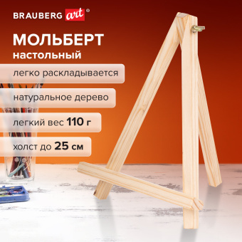 Мольберт настольный из сосны 18х23 см, высота холста до 25 см, BRAUBERG ART DEBUT, 192402 за 211 ₽. Мольберты. Доставка по России. Без переплат!