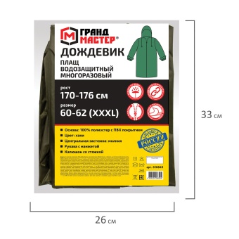 Дождевик-плащ цвета хаки на молнии многоразовый с ПВХ-покрытием, размер 60-62 (XXXL), рост 170-176, ГРАНДМАСТЕР, 610849 за 1&nbsp;342 ₽. Непромокаемые плащи и куртки. Доставка по России. Без переплат!