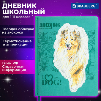 Дневник 1-11 класс 48 л., кожзам (твердая с поролоном), тиснение, аппликация, BRAUBERG, "Собачка", 106940 за 121 ₽. Дневники универсальные. Доставка по России. Без переплат!