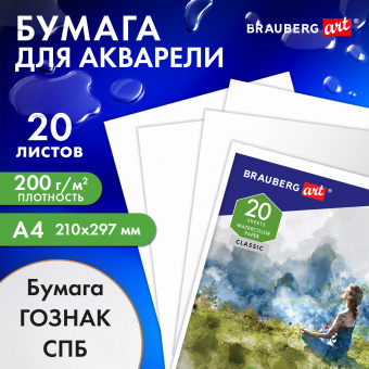 Бумага для акварели А4, 20 л., "ГАРМОНИЯ", среднее зерно, 200 г/м2, бумага ГОЗНАК, BRAUBERG ART CLASSIC, 112320 за 127 ₽. Альбомы и бумага для акварели и масла. Доставка по России. Без переплат!