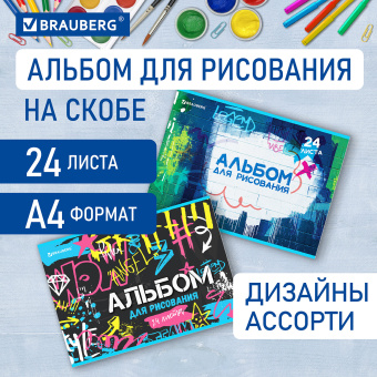 Альбом для рисования А4 24 л., скоба, обложка картон, BRAUBERG, 203х288 мм, "Граффити" (2 вида), 106694 за 52 ₽. Альбомы и папки для рисования. Доставка по России. Без переплат!