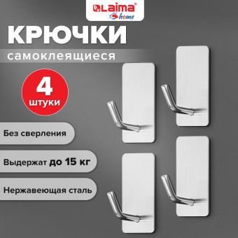 Крючки самоклеящиеся универсальные 2,5x4,5 см, КОМПЛЕКТ 4 шт., сталь, серебристые, LAIMA HOME, 608788 за 265 ₽. Крючки и держатели самоклеящиеся. Доставка по России. Без переплат!
