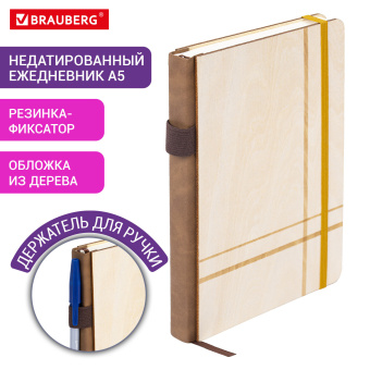 Ежедневник недатированный, А5, 145х210 мм, BRAUBERG "Natural", резинка-фиксатор, держатель для ручки, 160 л., деревянный, 117136 за 600 ₽. Ежедневники с покрытием "под кожу и ткань". Доставка по России. Без переплат!