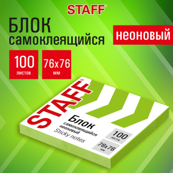 Блок самоклеящийся (стикеры), STAFF НЕОНОВЫЙ, 76х76 мм, 100 листов, зеленый, 115585 за 37 ₽. Блоки самоклеящиеся. Доставка по России. Без переплат!