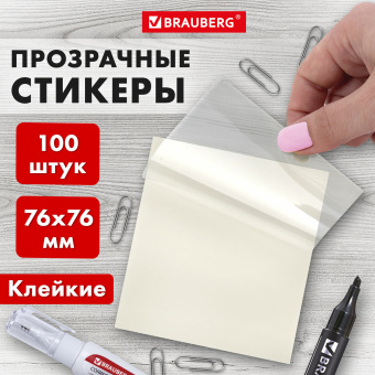 Блок самоклеящийся прозрачный (стикеры) BRAUBERG TRANSPARENT 76х76 мм, 100 листов, 115205 за 147 ₽. Блоки самоклеящиеся. Доставка по России. Без переплат!