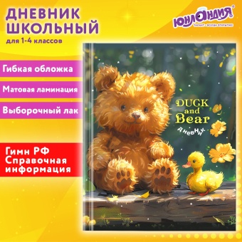 Дневник 1-4 класс 48 л., гибкая обложка, ЮНЛАНДИЯ, выборочный лак, с подсказом, "Медвежонок", 107141 за 105 ₽. Дневники для младших классов. Доставка по России. Без переплат!