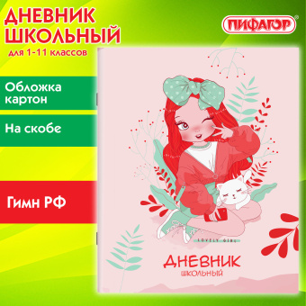 Дневник 1-11 класс 40 л., на скобе, ПИФАГОР, обложка картон, "Девочка", 106813 за 24 ₽. Дневники универсальные. Доставка по России. Без переплат!