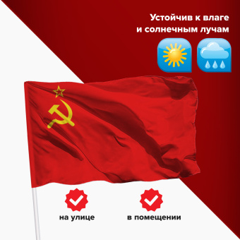 Флаг СССР 90х135 см, полиэстер, STAFF, 550229 за 278 ₽. Флаги и знамена. Доставка по России. Без переплат!
