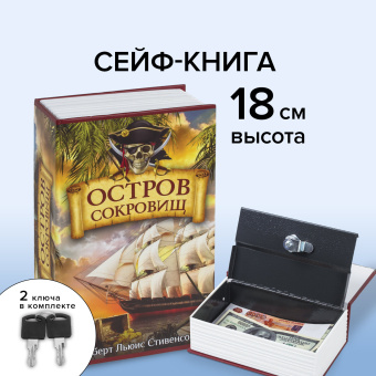 Сейф-книга "Остров сокровищ", 55х115х180 мм, ключевой замок, BRAUBERG, 291050 за 1&nbsp;031 ₽. Сейф-книги. Доставка по России. Без переплат!