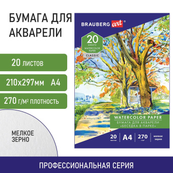 Папка для акварели А4, 20 л., 270 г/м2, мелкое зерно, BRAUBERG ART CLASSIC, "Беседка в парке", 114398 за 176 ₽. Альбомы и бумага для акварели и масла. Доставка по России. Без переплат!