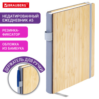 Ежедневник недатированный, А5, 145х213 мм, BRAUBERG "Bamboo", резинка-фиксатор, держатель для ручки, 160 л., бамбук, 117137 за 716 ₽. Ежедневники с покрытием "под кожу и ткань". Доставка по России. Без переплат!