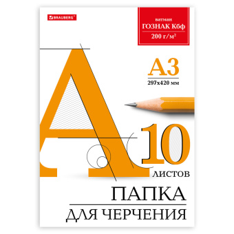 Папка для черчения БОЛЬШАЯ А3, 297х420 мм, 10 л., 200 г/м2, без рамки, ватман ГОЗНАК КБФ, BRAUBERG, 129226 за 159 ₽. Папки для черчения. Доставка по России. Без переплат!