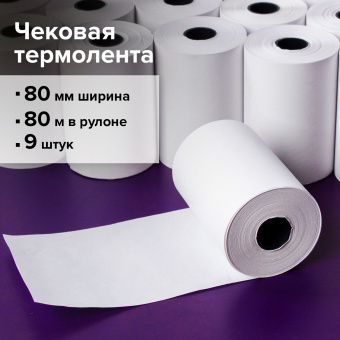 Чековая лента ТЕРМОБУМАГА 80 мм (диаметр 72 мм, длина 80 м, втулка 12 мм) КОМПЛЕКТ 9 шт., BRAUBERG, 110888 за 1&nbsp;581 ₽. Рулоны для кассовых аппаратов из термобумаги. Доставка по России. Без переплат!