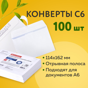 Конверты С6 (114х162 мм), отрывная лента, Куда-Кому, внутренняя запечатка, 80 г/м2, КОМПЛЕКТ 100 шт., BRAUBERG, 112191 за 258 ₽. Конверты почтовые. Доставка по России. Без переплат!
